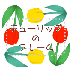 書き込める♥チューリップのフレームセット