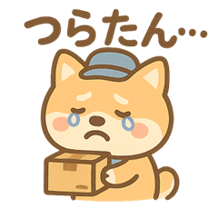 運輸・物流系 職種（柴いぬ編）