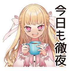 徹夜な毒舌お嬢様★締め切り前夜