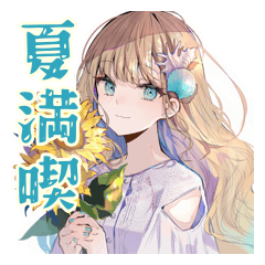 ふんわり女子の夏休み♡