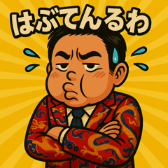 元気な中年男の広島弁