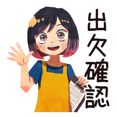 ママの出欠★持ち物スタンプ