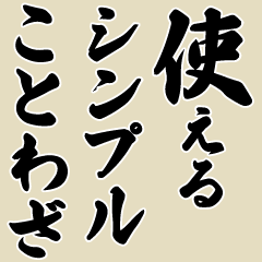 ことわざ　文字だけシンプル！使いやすい！