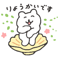 すこやかシロクマ　たのしい暮らし