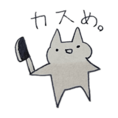 しょうじきなねこ