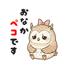 梟のウル1【ロウとウルの夫婦スタンプ】