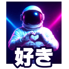 デカ文字♥ファンキー宇宙飛行士