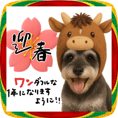 ミニシュナのあけおめスタンプ