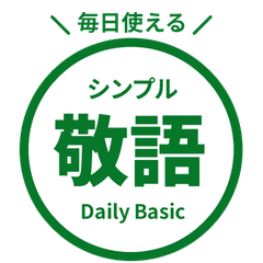 毎日使える! 敬語はんこスタンプ・緑