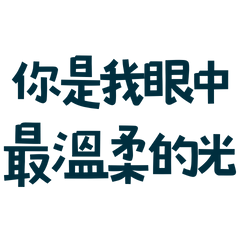 You are the gentlest light in my eyes 45