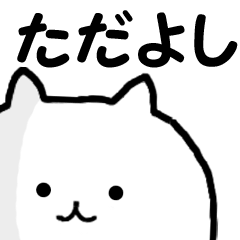 ◆◇ ただよし ◇◆ 専用の名前スタンプ