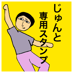 じゅんとさんのためのスタンプ