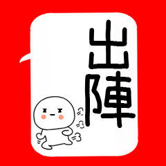 武士語スタンプ吹き出し☆彡☆彡