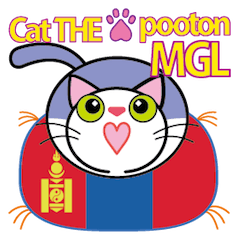 ねこ座プートン MGL