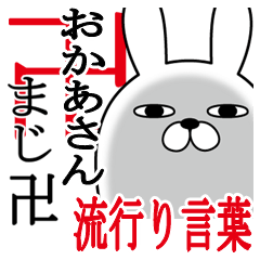 おかあさん・ママが使う面白スタンプ流行語