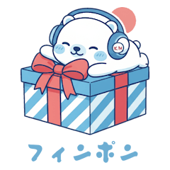 フィンポン はじめてのやさしいスタンプ