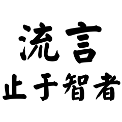 うわさ話お断り：ゴシップ回避