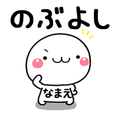 無難な【のぶよし】専用の大人スタンプω