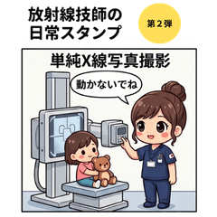 放射線技師専用：現場で戦うRTの日常②