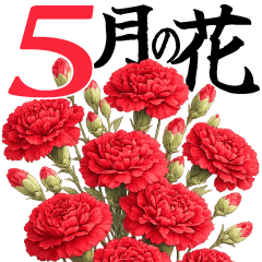 5月 春の花 大きくて見やすい挨拶スタンプ