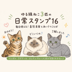 ゆるかわ3猫の毎日ことばスタンプ vol.1
