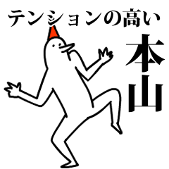 愉快な鳥の本山