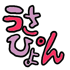 ぴょんぴょんのうさぴょんスタンプ