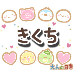 無難な【きくち】専用の大人日常スタンプ