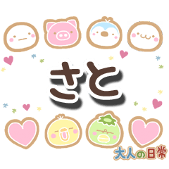 無難な【さと】専用の大人日常スタンプ