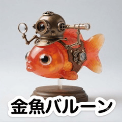 金魚バルーンのメッセージ