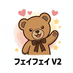 癒やし系クマ「フェイフェイ」 JP  V2！