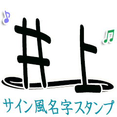 【サイン風】井上さん専用【敬語】