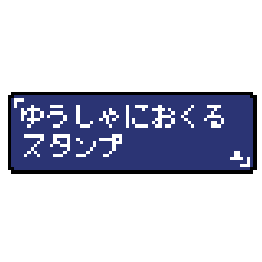 勇者に送るスタンプ