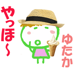 ゆたかくんの名前スタンプ