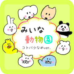 【みいな】 なまえ動物園１