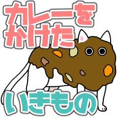 カレーを生き物にかける