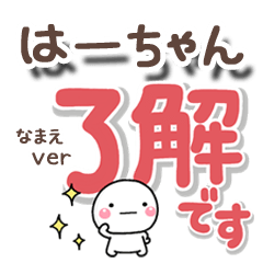 無難な【はーちゃん】専用のしろまるでか字