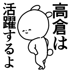 高倉◎専用/主張する使う送る名前