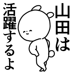 山田◎専用/主張する使う送る名前