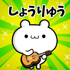 しょうりゅうさん用！動く名前スタンプ