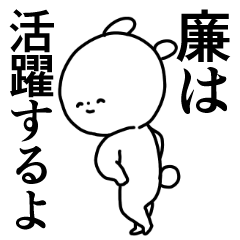 廉◎専用/主張する使う送る名前