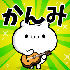 かんみさん用！高速で動く名前スタンプ