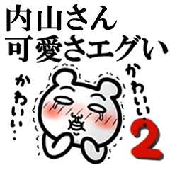 「内山さん」が好きすぎて辛い2(シュール)