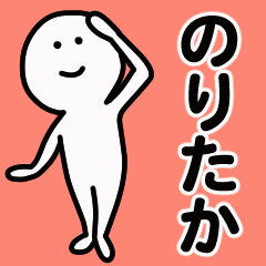動くよ！ のりたか 専用スタンプ 1
