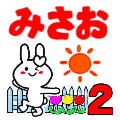 みさおさんが使うスタンプ♪4３