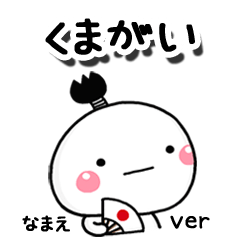 無難な【くまがい】専用のしろまる駄洒落