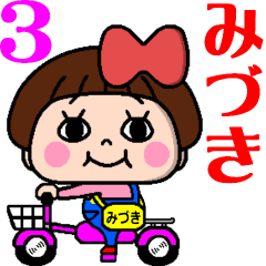 毎日使える☆おてんばみづきちゃん3