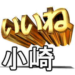 動く!金文字【小崎,おざき】