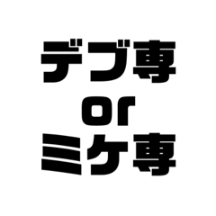 デブ専カミングアウト文字スタンプ