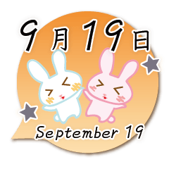 9月19日記念日うさぎ
